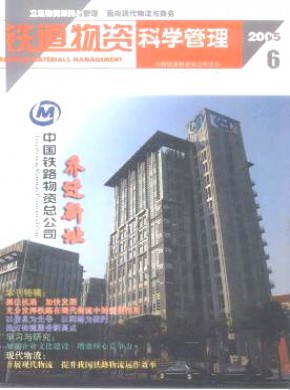 铁道物资科学管理期刊